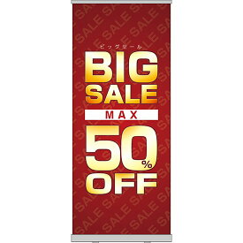 ロールアップ紙看板 BIGSALE MAX50%OFF RU-25（受注生産品・キャンセル不可）