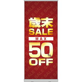 ロールアップ紙看板 歳末SALE MAX50%OFF RU-35（受注生産品・キャンセル不可）