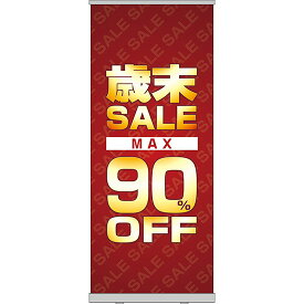 ロールアップ紙看板 歳末SALE MAX90%OFF RU-39（受注生産品・キャンセル不可）