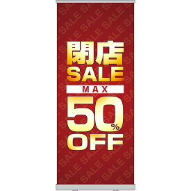 ロールアップ紙看板 SUPERSALE MAX50%OFF RU-5（受注生産品・キャンセル不可）
