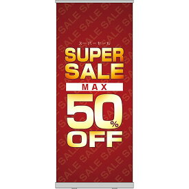 ロールアップ紙看板 SUPERSALE MAX50%OFF RU-55（受注生産品・キャンセル不可）