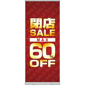 ロールアップ紙看板 SUPERSALE MAX60%OFF RU-6（受注生産品・キャンセル不可）