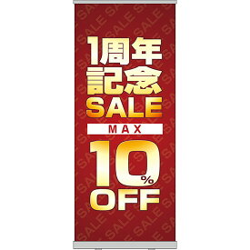 ロールアップ紙看板 1周年記念SALE MAX10%OFF RU-61（受注生産品・キャンセル不可）