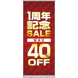 ロールアップ紙看板 1周年記念SALE MAX40%OFF RU-64（受注生産品・キャンセル不可）