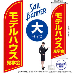 モデルハウス見学会 セイルバナー(大サイズ) SB-1216 不動産 住宅(受注生産品・キャンセル不可)