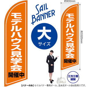 モデルハウス見学会 開催中 セイルバナー(大サイズ) SB-1291 不動産 住宅(受注生産品・キャンセル不可)