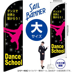 のぼり Dance School（ダンススクール） セイルバナー（大サイズ） SB-295（受注生産品・キャンセル不可）