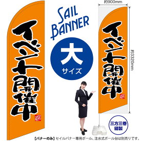 のぼり イベント開催中 オレンジ セイルバナー（大サイズ） SB-550（受注生産品・キャンセル不可）