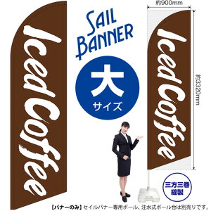 ̂ڂ Iced CoffeeiACXR[q[j ZCoi[iTCYj SB-991i󒍐YiELZsj