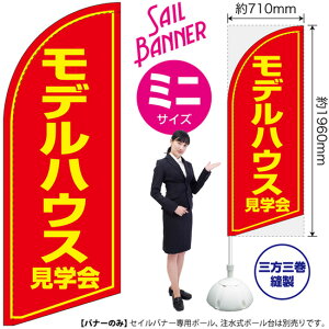 モデルハウス見学会 セイルバナー(ミニサイズ) SB-1218 不動産 住宅(受注生産品・キャンセル不可)