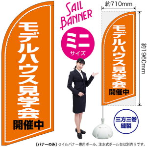 モデルハウス見学会 開催中 セイルバナー(ミニサイズ) SB-1293 不動産 住宅(受注生産品・キャンセル不可)