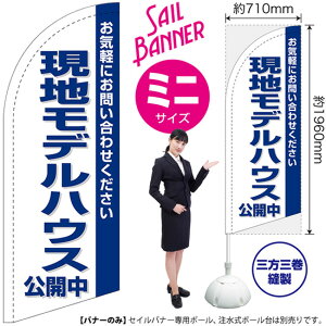 現場モデルハウス 公開中 セイルバナー(ミニサイズ) SB-1425 不動産 住宅(受注生産品・キャンセル不可)