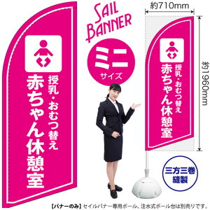 授乳・おむつ替え 赤ちゃん休憩室 セイルバナー(ミニサイズ) SB-1650 場所 案内(受注生産品・キャンセル不可)