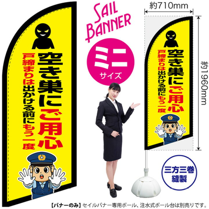 楽天市場 空き巣にご用心 警察官イラスト セイルバナー ミニサイズ Sb 2970 防犯 警戒 受注生産品 キャンセル不可 のぼりストア 楽天市場店