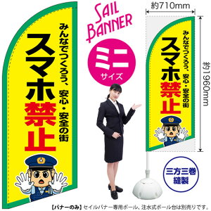 スマホ禁止 セイルバナー(ミニサイズ) SB-3057 マナー 警告(受注生産品・キャンセル不可)