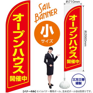 オープンハウス 開催中 セイルバナー(小サイズ) SB-1214 不動産 住宅(受注生産品・キャンセル不可)