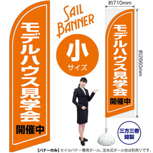 モデルハウス見学会 開催中 セイルバナー(小サイズ) SB-1292 不動産 住宅(受注生産品・キャンセル不可)