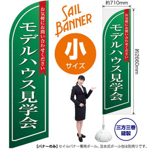 モデルハウス見学会(緑) セイルバナー(小サイズ) SB-1394 不動産 住宅(受注生産品・キャンセル不可)
