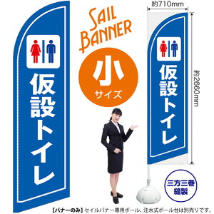 仮設トイレ セイルバナー(小サイズ) SB-1655 場所 案内(受注生産品・キャンセル不可)