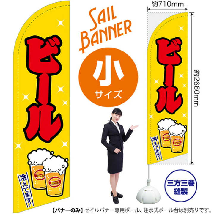 楽天市場】セイルバナー （小サイズ） ビール 黄 SB-35 （受注生産品 