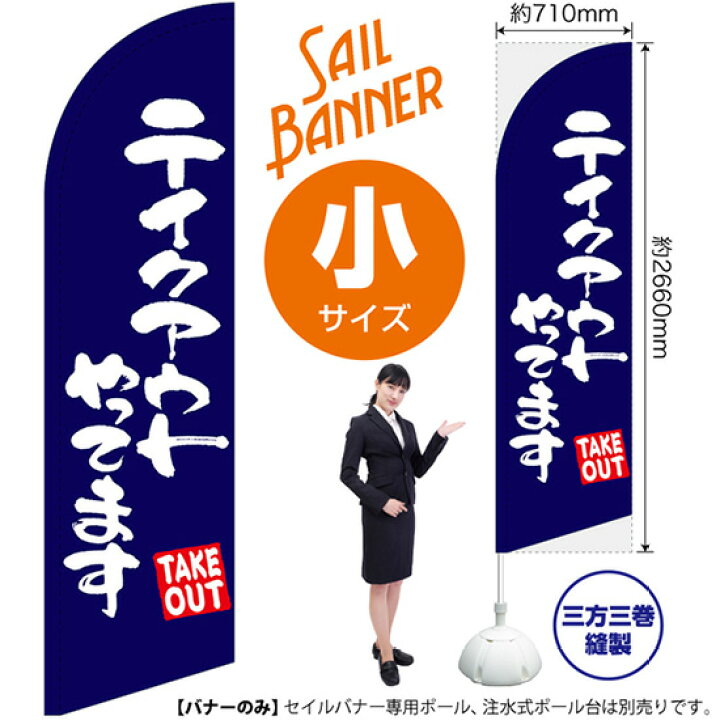 楽天市場】セイルバナー （小サイズ） テイクアウトやってます 紺 SB 