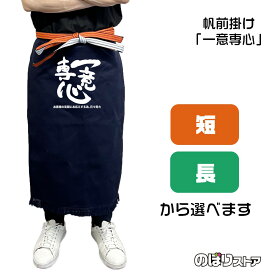 【2サイズから選べます】帆前掛け 一意専心 （白文字）