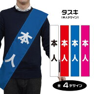 タスキ 本人 （受注生産品・キャンセル不可）【4デザイン・2サイズから選べます】 白色 赤色 青色 ピンク色