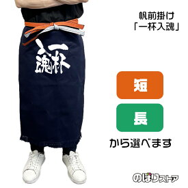 【2サイズから選べます】帆前掛け 一杯入魂 （白文字）