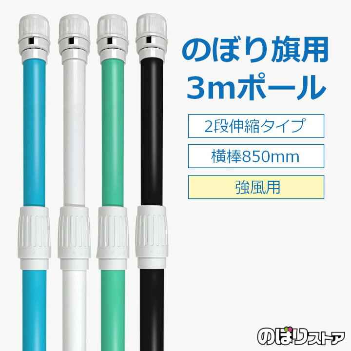 楽天市場】【選べるカラー4色】のぼり旗用ポール 3mポール （強風用 