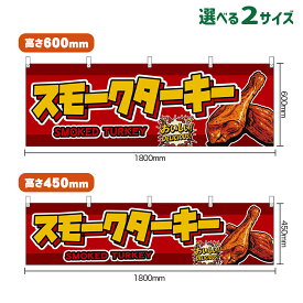 横幕 スモークターキー SMOKED TURKEY （赤） おいしい！DELICIOUS！ （受注生産品・キャンセル不可）【2サイズから選べます】