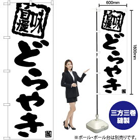 【3枚まで送料297円】どらやき のぼり SKE-1002（受注生産品・キャンセル不可）