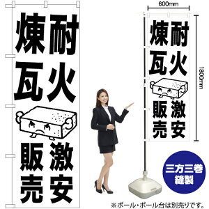 耐火煉瓦 激安販売 のぼり SKE-1031(受注生産品・キャンセル不可)