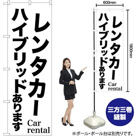 【3枚まで送料297円】レンタカーハイブリッドあります のぼり SKE-1039（受注生産品・キャンセル不可）