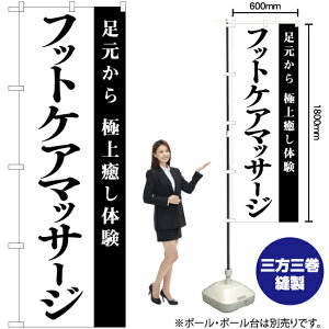 フットケアマッサージ のぼり SKE-1078(受注生産品・キャンセル不可)