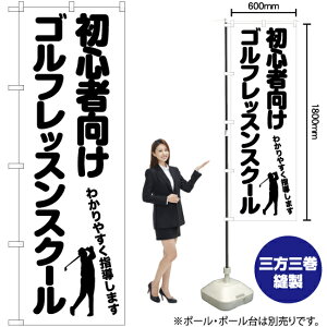 初心者向けゴルフレッスンスクール のぼり SKE-1125(受注生産品・キャンセル不可)