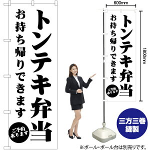 トンテキ弁当 お持ち帰りできます のぼり SKE-1370(受注生産品・キャンセル不可)