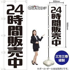 【3枚まで送料297円】24時間販売中 のぼり SKE-1385（受注生産品・キャンセル不可）