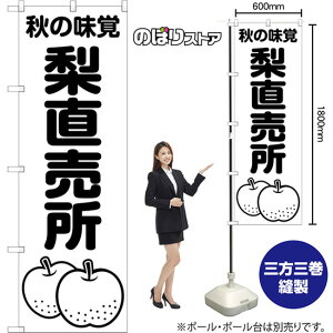 のぼり旗 梨直売所 秋の味覚 SKE-1504 (受注生産品・キャンセル不可)