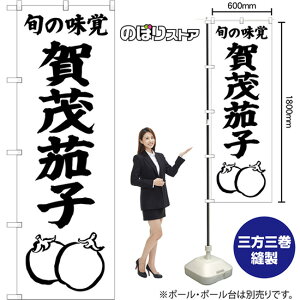 のぼり旗 賀茂茄子 旬の味覚 SKE-1528 (受注生産品・キャンセル不可)