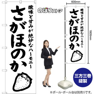 のぼり旗 さがほのか 酸味と甘みが絶妙なハーモニー SKE-1555 (受注生産品・キャンセル不可)