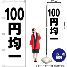 100円均一 のぼり SKE-197（受注生産品・キャンセル不可）