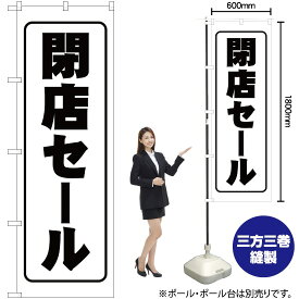 【3枚まで送料297円】閉店セール のぼり SKE-230（受注生産品・キャンセル不可）