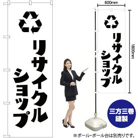 【3枚まで送料297円】リサイクルショップ のぼり SKE-250（受注生産品・キャンセル不可）