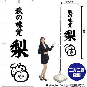 秋の味覚 梨 のぼり SKE-478(受注生産品・キャンセル不可)