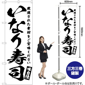 いなり寿司 のぼり SKE-603(受注生産品・キャンセル不可)