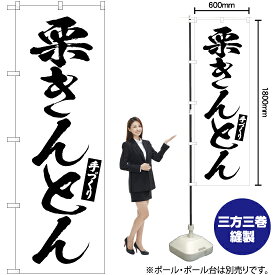 【3枚まで送料297円】栗きんとん のぼり SKE-671（受注生産品・キャンセル不可）