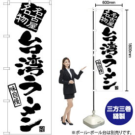 【3枚まで送料297円】台湾ラーメン のぼり SKE-915（受注生産品・キャンセル不可）