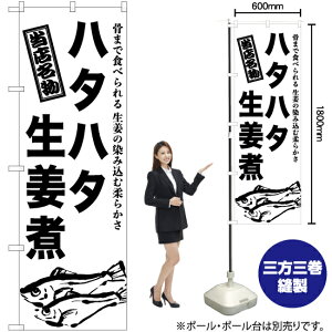 ハタハタ生姜煮 のぼり SKE-942(受注生産品・キャンセル不可)