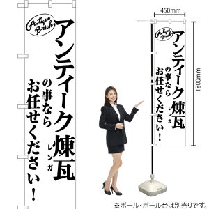 アンティーク煉瓦の事ならお任せください! スマートのぼり SKES-1030(受注生産品・キャンセル不可)