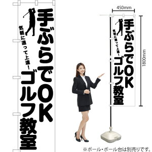 手ぶらでOK ゴルフ教室 スマートのぼり SKES-1123(受注生産品・キャンセル不可)